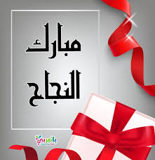 اجمل بطاقات تهنئة بالنجاح والتفوق عبارات النجاح والتفوق بالعربي نتعلم Save