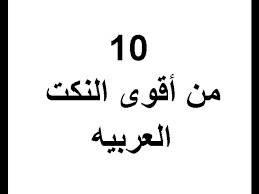 10 من أقوى النكت العربيه youtube
