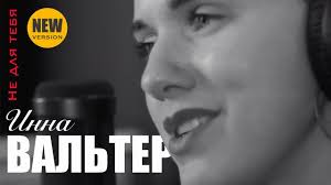 инна вальтер привыкаю к боли Studio Video премьера песни скачать Inna Valter Ne Dlya Tebya New Version Studio Video Youtube