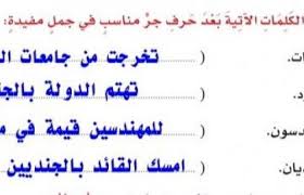 تنقسم المجرورات الى قسمين هما : ØªÙ… Ø§Ù„Ø¥Ø¬Ø§Ø¨Ø© Ø¹Ù„ÙŠÙ‡ Ø§Ø¶Ø¹ Ø§Ù„ÙƒÙ„Ù…Ø§Øª Ø§Ù„ØªØ§Ù„ÙŠØ© Ø¨Ø¹Ø¯ Ø­Ø±Ù Ø¬Ø± Ù…Ù†Ø§Ø³Ø¨ ÙÙŠ Ø¬Ù…Ù„ Ù…ÙÙŠØ¯Ø©