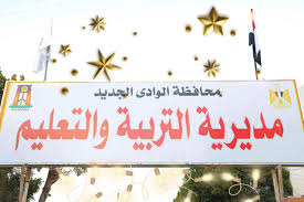 العلاقات العامة بمديرية التربية والتعليم بالوادي الجديد