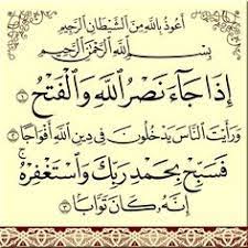 سورة النصر ثاني أقصر سور القرآن الكريم بعد سورة الكوثر بفارق عدد الكلمات فكلاهما آيات ثلاث، وهي سورة مدنية، من المفصل، آياتها 3، وترتيبها في المصحف 110، في الجزء الثلاثين، بدأت بأسلوب شرط إِذَا جَاءَ نَصْرُ اللَّهِ وَالْفَتْحُ ، نزلت بعد سورة التوبة. 190 Ù¡Ù¡Ù  Ø³ÙˆØ±Ø© Ø§Ù„Ù†ØµØ± Ideas Quran In English Prayer For The Day Quran Arabic