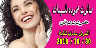 🎈🎉🎊عروووض ....عروووض ...عروووض 🎈🎉🎊من صالون حموده للسيدات 🎈🎉🎊عروووض  ....عروووض ...عروووض 🎈🎉🎊 لحقي حالك 😍 لرغبة الزبائن تم تجديد العرض لغاية  30/10/2018 سشوار. 3 دنانير فير ويفي. 10 دنانير فير 10 دنانير صبغة