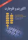 Image result for ‫دانلود کتاب الگوریتم و فلوچارت بهرام غلامی و علیرضا جباریه‬‎