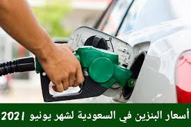 Check spelling or type a new query. Ø´Ø§Ù‡Ø¯ Ø£Ø³Ø¹Ø§Ø± Ø§Ù„Ø¨Ù†Ø²ÙŠÙ† ÙÙŠ Ø§Ù„Ø³Ø¹ÙˆØ¯ÙŠØ© Ù„Ø´Ù‡Ø± ÙŠÙˆÙ†ÙŠÙˆ 2021 Ø¨Ø¹Ø¯ Ù…Ø±Ø§Ø¬Ø¹Ø© Ø´Ø±ÙƒØ© Ø£Ø±Ø§Ù…ÙƒÙˆ Aramco 2021 Ø§Ù„Ø¯Ù…Ø¨Ù„ Ù†ÙŠÙˆØ²