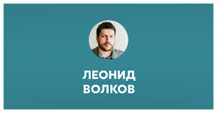 Волков уже в межгосударственном розыске, следователь запросил суд избрать в отношении леонида. Leonid Volkov
