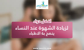 أفضل دواء زيادة الشهوة عند النساء مصر ح به من قبل الـ fda صحتي