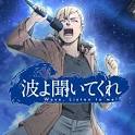 波よ聞いてくれ