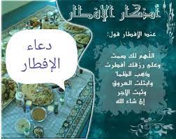 هل يجوز الافطار في رمضان ؟ سؤال يتكرر كثيرًا، والإجابة عليه هي نعم، لقد منح الله عز وجل بعض الرخص للمسلمين لإفطار شهر. Ø¯Ø¹Ø§Ø¡ Ø§Ù„Ø¥ÙØ·Ø§Ø± Ø§Ù„Ù„Ù‡Ù… Ù„Ùƒ ØµÙ…Øª Ø±Ù…Ø¶Ø§Ù† 2019 Ù†Ø¨Ø£ Ø­ØµØ±ÙŠ