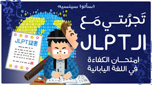 تجربتي مع الـ Jlpt اسألوا سينسيه Youtube