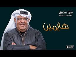 نبيل شعيل هايمين حصريا 2016 Entertainment Video Dina Peace And Love