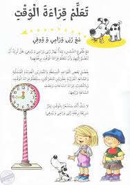 كيف اعلم طفلي قراءة الساعة تعلم معنا ذلك بالصور والقصص التعليمية Learning Arabic Arabic Kids Kids Learning