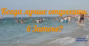 Maybe you would like to learn more about one of these? Kogda Luchshe Vsego Otdyhat V Zatoke 2021 Vybiraem Mesyac