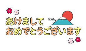 あけましておめでとうございます』の文字イラスト - イラストの里