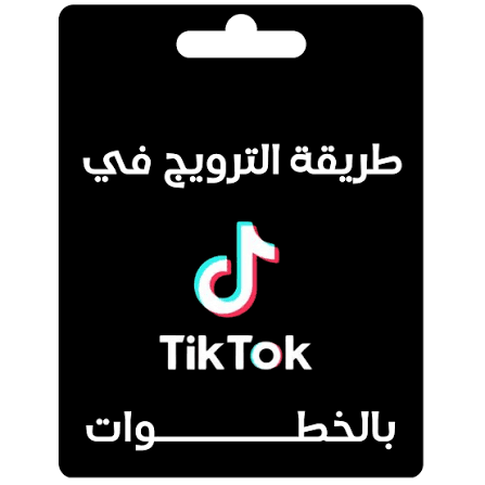 كورس ترويج علي  tik tok