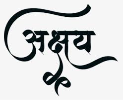 Akshay Name In Marathi Hd Png Download Transparent Png Image Pngitem Mjy bi dp chahye pic m do gi,😁. akshay name in marathi hd png download