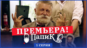 большая игра сериал стс смотреть онлайн бесплатно в хорошем качестве Papik 1 Seriya 1 Sezon Premera Seriala 2019 Youtube