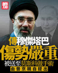 據指正在總統官邸園區內休養伊朗新任最高領袖穆傑塔巴(Mojtaba Khamenei)上任至今未曾露面，科威特傳媒引述伊朗高層消息人士報道，穆傑塔巴傷勢嚴重，已被送至俄羅斯莫斯科動手術，手術由俄羅斯總統普京親自提出，據指手術已順利完成，他目前正在莫斯科一間位於總統官邸 ...