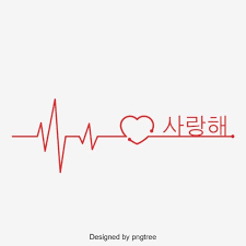 사랑해 한글 폰트 폰트 사랑해 손글씨