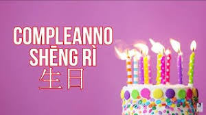 Buon compleanno! gli anni che passano sono come mattoni che servono a costruire la saggezza e la pace dello spirito. Buon Compleanno In Cinese Come Si Dice Eng Sub Youtube