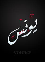 يونس younes lettering alphabet arabic calligraphy art arabic calligraphy