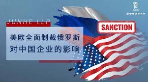 美歐全麵製裁俄羅斯對中國企業的影響