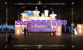 「2020台灣燈會文心森林公園」的圖片搜尋結果