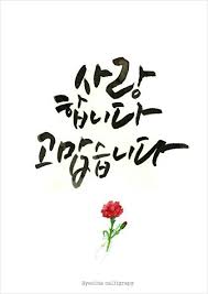 Calligraphy 사랑합니다 고맙습니다 별하 캘리그라피 손글씨 손글씨 문구 칼리그래피 아트