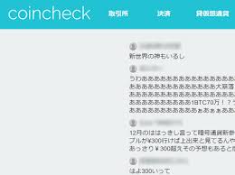 Coincheck(コインチェック)は、2014年8月に運営を開始した歴史のある取引所。 2018年1月には「nem流出事件」を起こしたが、その後 東証一部上場企業「マネックスグループ」 に買収され、 安全性は大幅に強化されている。 ä»®æƒ³é€šè²¨ã®ãƒãƒ£ãƒƒãƒˆãŒã‚«ã‚ªã‚¹ ç‰¹ã« ã‚³ã‚¤ãƒ³ãƒã‚§ãƒƒã‚¯ ã®æŠ•ç¨¿ã¯ç„¡æ³•åœ°å¸¯ åˆæœŸã®ãƒžã‚¹ãƒˆãƒ‰ãƒ³çŠ¶æ…‹ ãƒ­ã‚±ãƒƒãƒˆãƒ‹ãƒ¥ãƒ¼ã‚¹24