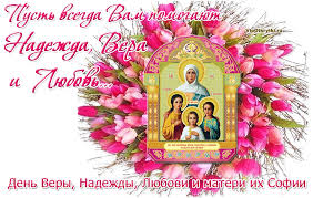 с днем веры надежды любови и матери их софии гиф Https Encrypted Tbn0 Gstatic Com Images Q Tbn 3aand9gcskgd0ywxfq5xhq6ferfum8bybzppuvaaou6g Usqp Cau