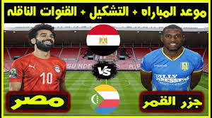 من المقرر أن يخوض منتخب مصر مباراته أمام منافسه جزر القمر في إطار تصفيات الجولة السادسة من كأس أمم أفريقيا رغم تأهل كلا المنتخبين. Ù…ÙˆØ¹Ø¯ Ù…Ø¨Ø§Ø±Ø§Ù‡ Ù…ØµØ± ÙˆØ¬Ø²Ø± Ø§Ù„Ù‚Ù…Ø± Ø§Ù„Ù‚Ø§Ø¯Ù…Ù‡ ÙÙŠ Ø§Ù„Ø¬ÙˆÙ„Ù‡ Ø§Ù„Ø«Ø§Ù†ÙŠÙ‡ Ù…Ù† ØªØµÙÙŠØ§Øª ÙƒØ§Ø³ Ø§Ù„Ø§Ù…Ù… Ø§Ù„Ø§ÙØ±ÙŠÙ‚ÙŠÙ‡ ÙˆØ§Ù„Ù‚Ù†ÙˆØ§Øª Ø§Ù„Ù†Ø§Ù‚Ù„Ù‡ Youtube
