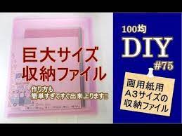 100均diy 画用紙用の巨大ａ3サイズの収納ファイルをの作り方 75 収納 画用紙 ファイル 収納 画用紙