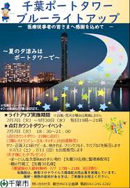 ブルーライトアップ 点灯カウントダウン 千葉ポートタワー 7 7 火曜 千葉市観光協会公式サイト 千葉市観光ガイド