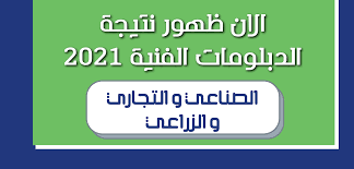 اتاحت وزارة التربية والتعليم والتعليم الفنى، رابط الاستعلام عن نتيجة الدبلومات الفنية 2020، برقم الجلوس. Rmlrt9 Hpwdupm