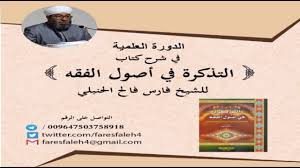 الدرس السابع شرح كتاب التذكرة في اصول الفقه Youtube