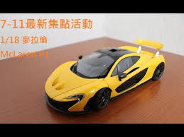 日前出現一輛採用火山岩漿黃（volcano yellow）塗裝的 mclaren p1 出現在台灣街上，但更特別的是，該車主異想天開竟然將計程車「taxi 出租汽車」的標誌. éºµç·šåºš æ¨¡åž‹è»Š Tsm 1 18 Mclaren P1 éº¥æ‹‰å€«æ¨¡åž‹é–‹ç®± 7 11æœ€æ–°é›†é»žæ´»å‹• Youtube