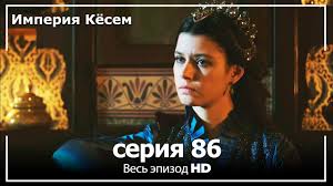 великолепный век все серии подряд смотреть онлайн бесплатно ютуб Velikolepnyj Vek Imperiya Kyosem Seriya 86 Youtube