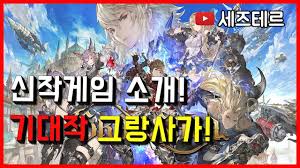 그랑사가, 파이널 cbt 끝나면 정식출시 소식 전. ê·¸ëž'ì‚¬ê°€ ì‹ ìž'ê²Œìž„ ì†Œê°œ ê¸°ëŒ€ìž' ê·¸ëž'ì‚¬ê°€ ê³ í€„ë¦¬í‹° ì¼ëŸ¬ìŠ¤íŠ¸ ë°©ëŒ€í•œ ìŠ¤í† ë¦¬ ë…íŠ¹í•œ ê·¸ëž'ì›¨í° ì‹œìŠ¤í…œ 2020ë…„ ìµœê³ ì˜ ê¸°ëŒ€ìž' Youtube