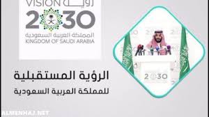 رؤية 2030 تكيّفت مع التطورات وتحدت كورونا. ØªØ¹Ø¨ÙŠØ± Ø¹Ù† Ø±Ø¤ÙŠØ© 2030 Ø¨Ø§Ù„Ø§Ù†Ø¬Ù„ÙŠØ²ÙŠ Ù…ÙˆØ³ÙˆØ¹Ø© Ø§Ù„Ù…Ù†Ù‡Ø§Ø¬