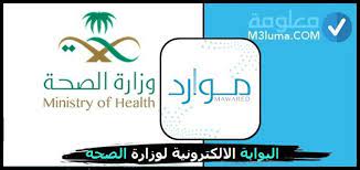 البوابه الالكترونية الموحدة للخدمات الصحية-تسجيل الدخول-وزارة الصحة