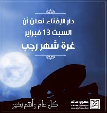 عيدكم مبارك وكل عام وأنتم بخير. Ø¯Ø§Ø± Ø§Ù„Ø§ÙØªØ§Ø¡ Ø§Ù„Ù…ØµØ±ÙŠØ© Ø§Ù„Ø³Ø¨Øª Ø§Ù„Ù…Ù‚Ø¨Ù„ ØºØ±Ø© Ø´Ù‡Ø± Ø±Ø¬Ø¨