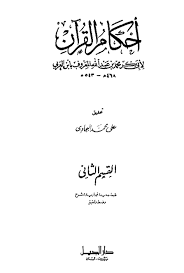 أحكام القرآن