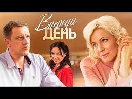 фильм не торопи любовь смотреть онлайн бесплатно в хорошем качестве Vperedi Den Vse Serii 2018 Melodrama Russkie Serialy Youtube V 2020 G Serialy Filmy Otcy
