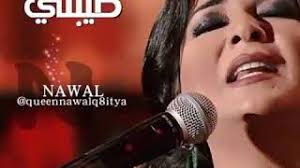 راح تذكر طيبتي نوال الكويتيه Youtube