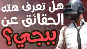 Check spelling or type a new query. 10 Ø­Ù‚Ø§Ø¦Ù‚ Ø±Ø¨Ù…Ø§ Ù„Ø§ ØªØ¹Ø±ÙÙ‡Ø§ Ø¹Ù† Ù„Ø¹Ø¨Ø© Ø¨Ø¨Ø¬ÙŠ Pubg Youtube