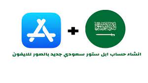 طريقة انشاء حساب ابل ستور سعودي جديد بالصور للايفون apple store apple ios
