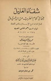 كتاب شفاء الغليل فيما فى كلام العرب من الدخيل Pdf