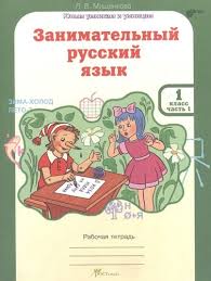 занимательный русский язык мищенкова 3 класс 2 часть решебник Zanimatelnyj Russkij Yazyk Rabochaya Tetrad Dlya 1 Klassa V 2 H Chastyah Mishenkova Lyudmila Vladimirovna Bukvoed Isbn 978 5 905685 17 0