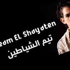 Related Tracks مهرجان ولا وسع احنا جينا تيم الشياطين بلال راب Mp3 128k Mp3 Listen To Music Man Photography Playlist Streaming