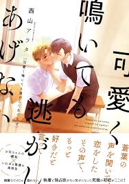 【電子限定おまけ付き】 可愛く鳴いても逃がしてあげない | ブックライブ